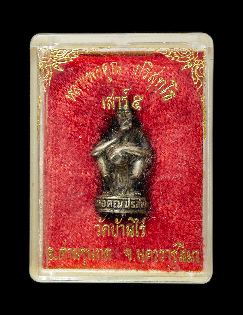 28Apr25 (26)zp.jpg - รูปหล่อหลวงพ่อคูณ ปริสุทโธ  วัดบ้านไร่ จ.นครราชสีมา ที่ระลึกในงานพิธี ฝังลูกนิมิตรอุโบสถ วัดบ้านไร่ เสาร์ 5 ปี2536 เนื้อโลหะผสม พระเก่าสวย พร้อมกล่องเ [..] | https://kamulet.in.th